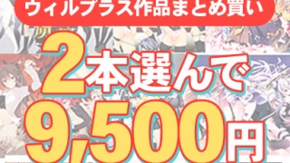 will 0357selectpl 320x180 - 【まとめ買い】2本選んで9，500円！ウィルプラス作品まとめ買い