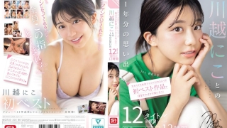 ofje00501pl 320x180 - 今からでも古参ファンになれるよっ 初ベスト作品で復習すればまだ間に合う！川越にことの1年分の思い出 12タイトル全発射シーン完全コンプリート12時間