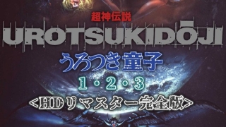 stvn00006apl 1 320x180 - 超神伝説 うろつき童子1・2・3＜HDリマスター 完全版＞