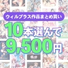 will 0356selectpl 1 100x100 - 【まとめ買い】10本選んで9，500円！ウィルプラス作品まとめ買い