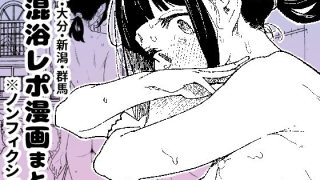 d 700102pl 320x180 - 【※ノンフィクション】混浴レポ漫画まとめ 2024-2025