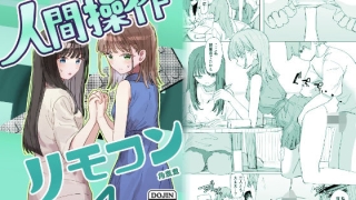 d 720049pl 320x180 - 【妹の】人間操作リモコン4【友達】