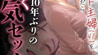 s788ahmlj00045pl 3 320x180 - バ先のパート主婦（41）を家に連れ込んだら10年ぶりの汗だく本気セックスした話【18禁】（単話）