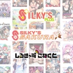 silkysall 0055selectpl 150x150 - 【まとめ買い】シルプラ作品で年越し！6本選んで10，000円
