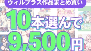 will 0356selectpl 1 320x180 - 【まとめ買い】10本選んで9，500円！ウィルプラス作品まとめ買い