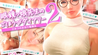 d 719307pl 320x180 - 眼鏡っ娘先生のごほうびダイアリー2 〜ひみつのお泊り勉強会〜