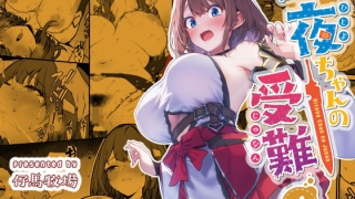 d 720445pl 320x180 - 一夜ちゃんの受難4