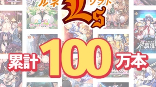 mgold 0203selectpl 2 320x180 - 【まとめ買い】ルネソフト累計100万本突破記念まとめ買い