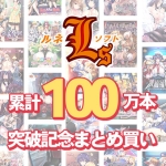 mgold 0203selectpl 4 150x150 - 【まとめ買い】ルネソフト累計100万本突破記念まとめ買い