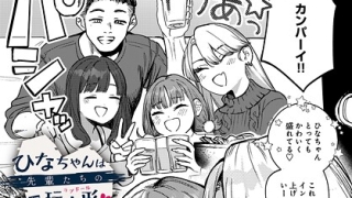 s832acaue00091pl 320x180 - ひなちゃんは先輩たちの愛玩人形▽（単話）