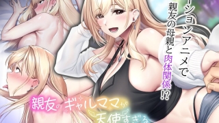 h 1261amcp00240pl 320x180 - 親友のギャルママが天使すぎる The Motion Anime