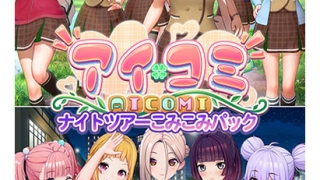 illgames pw8mxwci5ypackpl 1 320x180 - アイコミ ナイトツアーこみこみパック