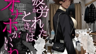 d 742498pl 320x180 - 疲労（つか）れたときにはオナホがいいね