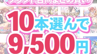 fanzagames 0166selectpl 2 320x180 - 【まとめ買い】1，600作品以上から10本選んで9，500円！春のブランド合同まとめ買い