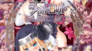 h 386acrn00454pl 1 320x180 - 祓魔○女シャルロット 第二話 絶体絶命のシャルロット。聖衣が白濁液に染まる夜に……。