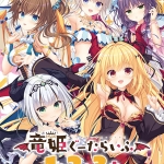 inferno 0032packpl 150x150 - 竜姫ぐーたらいふ1・2・3＋コンプリートパック