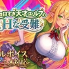 d 758663pl 1 100x100 - 【アニメ・フルボイス対応！】チョロすぎ天才エルフのHな受難