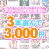 fanzagames 0164selectpl 100x100 - 【まとめ買い】1，500作品以上から3本選んで3，000円！春のブランド合同まとめ買い