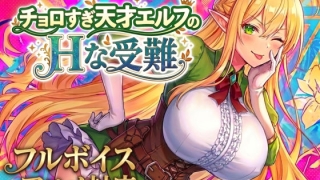 d 758663pl 2 320x180 - 【アニメ・フルボイス対応！】チョロすぎ天才エルフのHな受難 Ver1.5.1