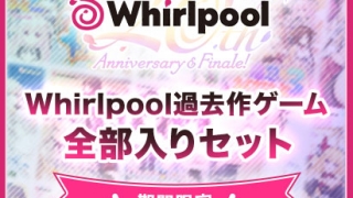 inferno 0046packpl 2 320x180 - 【期間限定】Whirlpool過去作ゲーム全部入りセット