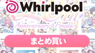 inferno 0048selectpl 320x180 - 【まとめ買い】Whirlpool20周年記念まとめ買い